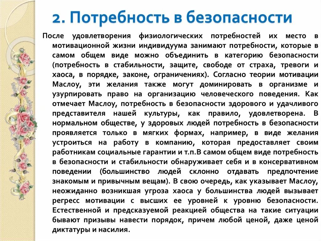 Потребности в безопасности защищенности это потребности. Потребность в безопасности. Потребность в защищенности. Потребности человека в безопасности. Потребность в безопасности примеры.