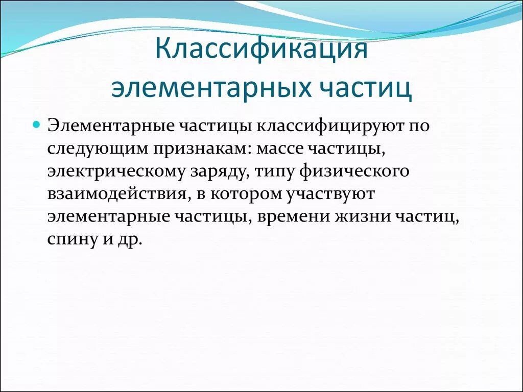 Классификация элементарных частиц. Элементарные частицы и их классификация. Классификация и характеристики элементарных частиц. Элементарные частицы классификация элементарных частиц. Форма элементарных частиц