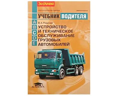 Учебник устройство и техническое обслуживание автомобилей