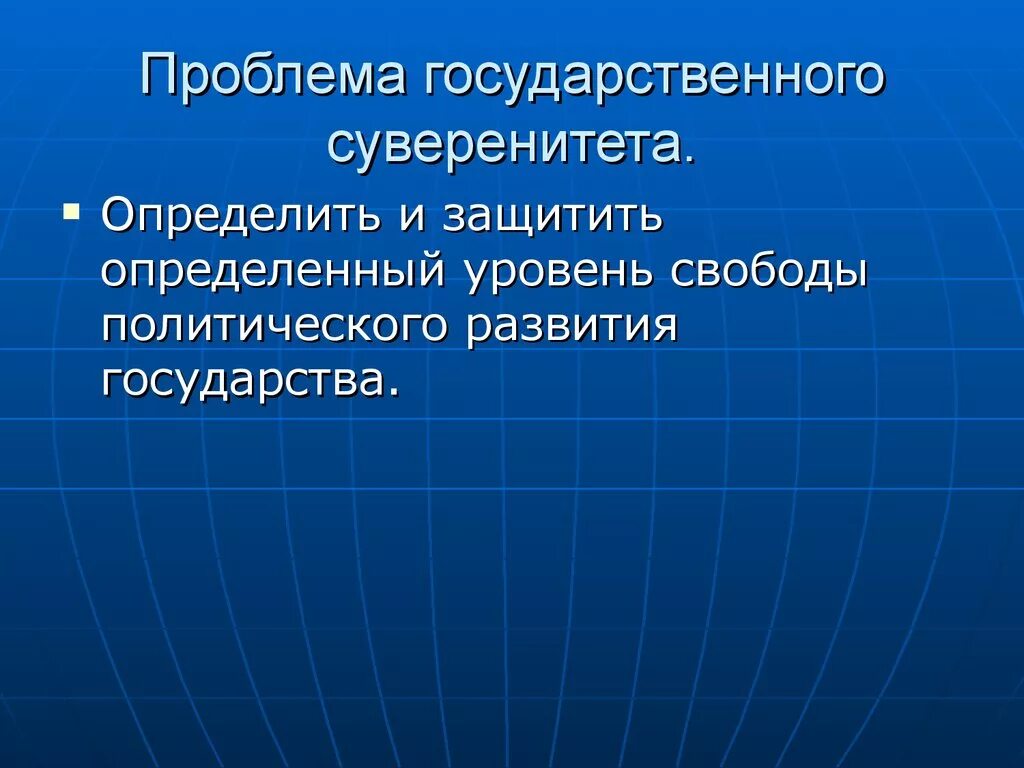 Проблемы политического развития. Проблемы государственного суверенитета. Проблемы реализации суверенитета. Актуальные проблемы суверенитета. Проблемы реализации национального суверенитета.