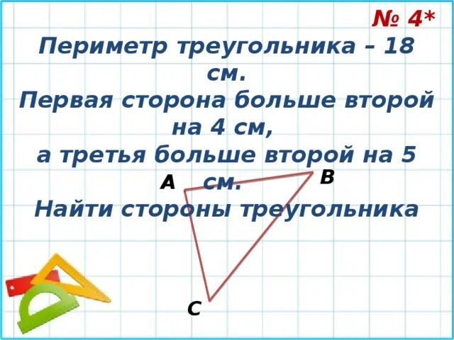 Длина первой стороны треугольника 18 см второй. Как найти периметр треугольника 5 класс математика. Периметр треугольника с 18 сантиметрами. Периметр треугольника 32 см первая сторона 13 см вторая на 4 см. Длина первой стороны треугольника 18 см второй в 3 раза меньше.