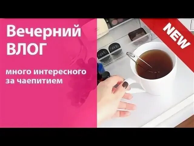Вечерний влог