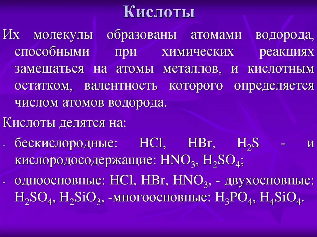 Кислородосодержащая одноосновная кислота. Классификация неорганических веществ кислоты. Кислоты неорганических соединений. Кислоты делятся на. Атомы образуют молекулы.