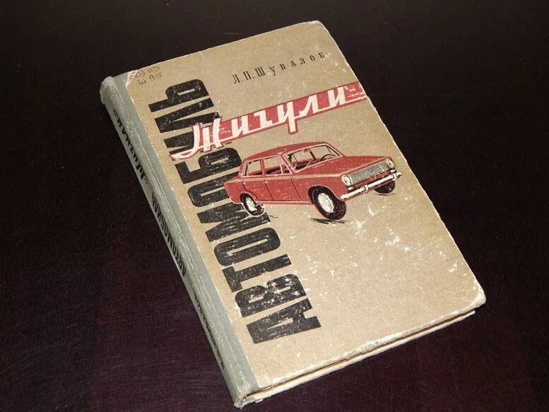 Отечественные автомобили книга. Автомобили. 2102. Сервисная книжка ваз 2101. Вазовский книги.