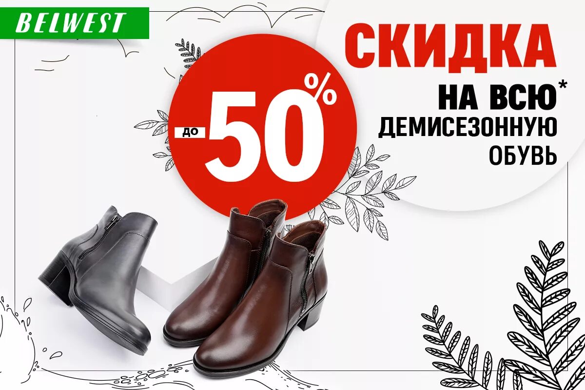 Распродажа демисезонной обуви. Магазин обуви белвест. Скидки на обувь. Скидки на зимнюю обувь. Скидка на демисезонную обувь.