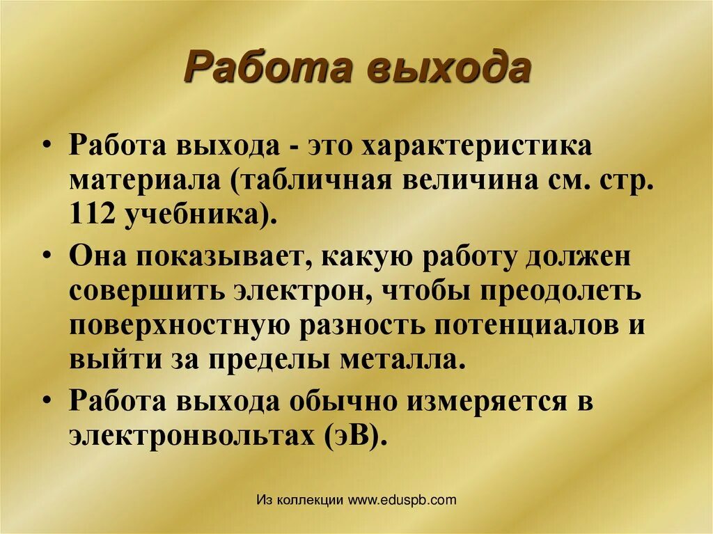 Работа выхода. Работа выхода материалов. Работа выхода это табличная величина. Выход для презентации. Понятие работы выхода