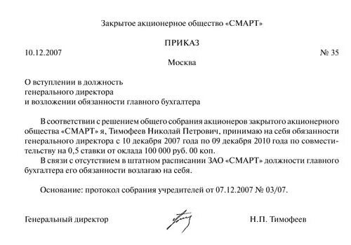 Приказ Назначение ген директора по совместительству. Приказ на генерального директора по совместительству. Приказ на ген директора по совмещению. Приказ 1 о совмещении генерального директора образец.