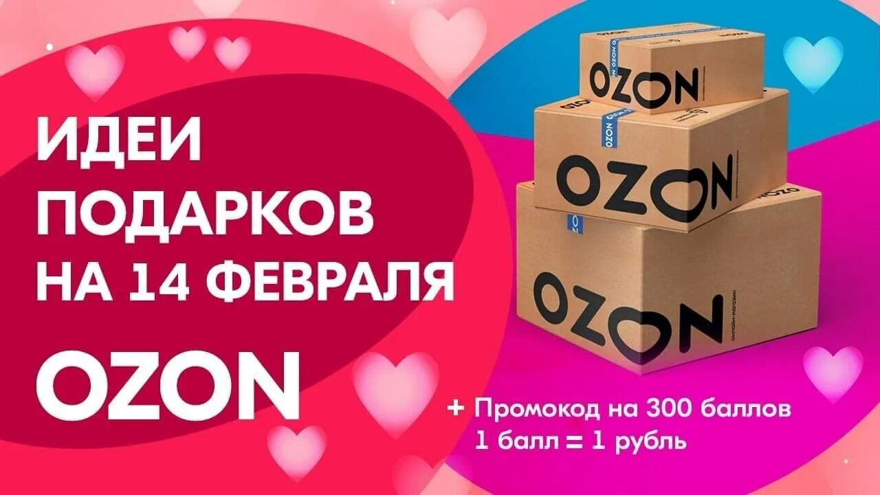 Озон скидка 500 рублей. Промокод Озон февраль. Промокод ощонфевраль. Озон 14 февраля. Промокод Озон на скидку январь.