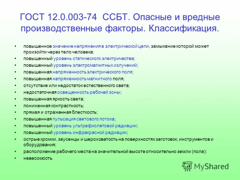 Стандарты безопасности труда. Классификация системы стандартов безопасности труда. ГОСТ опасные и вредные производственные факторы. ГОСТ система стандартов безопасности труда.