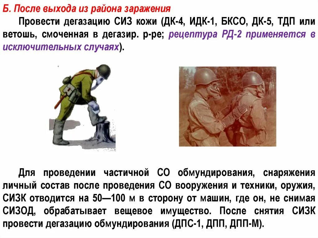 Дегазация сиз. Дегазация средств индивидуальной защиты – это. Дезактивация обмундирования. Дегазация химического оружия. Дегазация обмундирования.