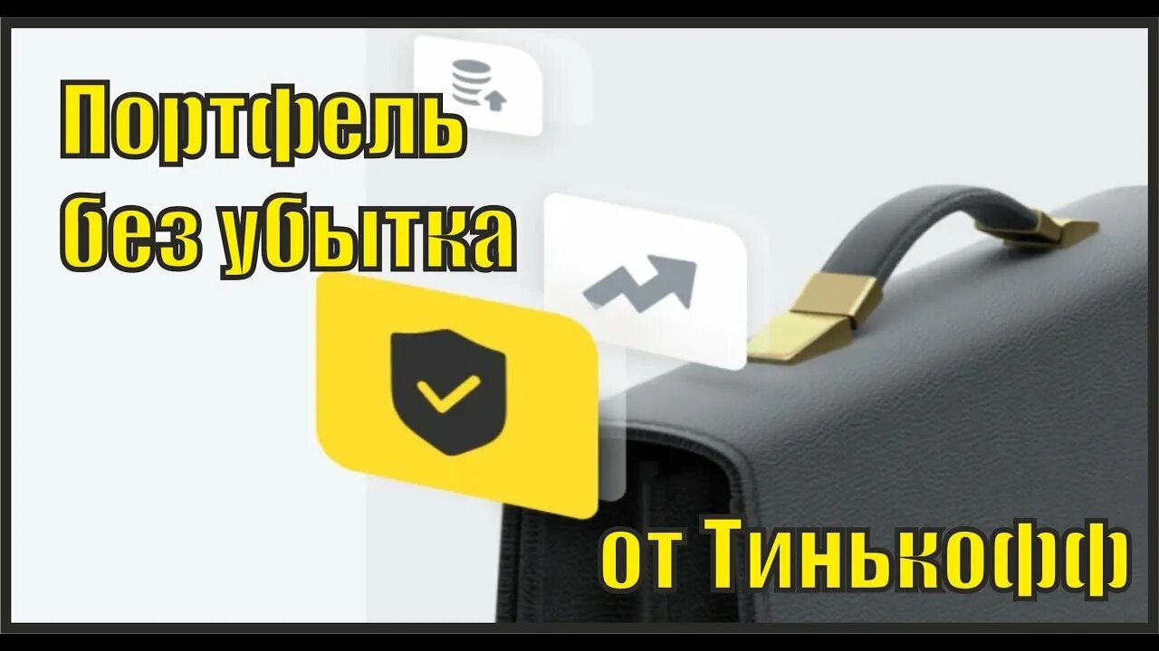 Тинькофф вечный портфель прогноз. Портфель тинькофф. Инвестиционный портфель тинькофф. Убыток портфель тинькофф. Тинькофф инвестиции портфель без убытков.