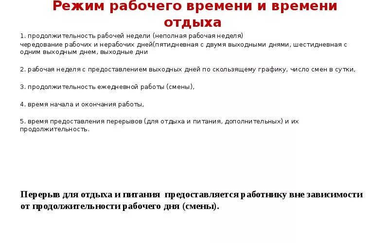 Что такое режим рабочего времени. Режим рабочего времени и времени отдыха. Режим рабочего времени пятидневная рабочая неделя. Режим рабочего времени и времени отдыха в трудовом договоре. Режим рабочего времени режим отд.