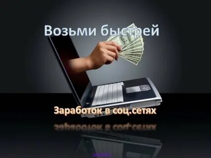 Как заработать на соц сетях