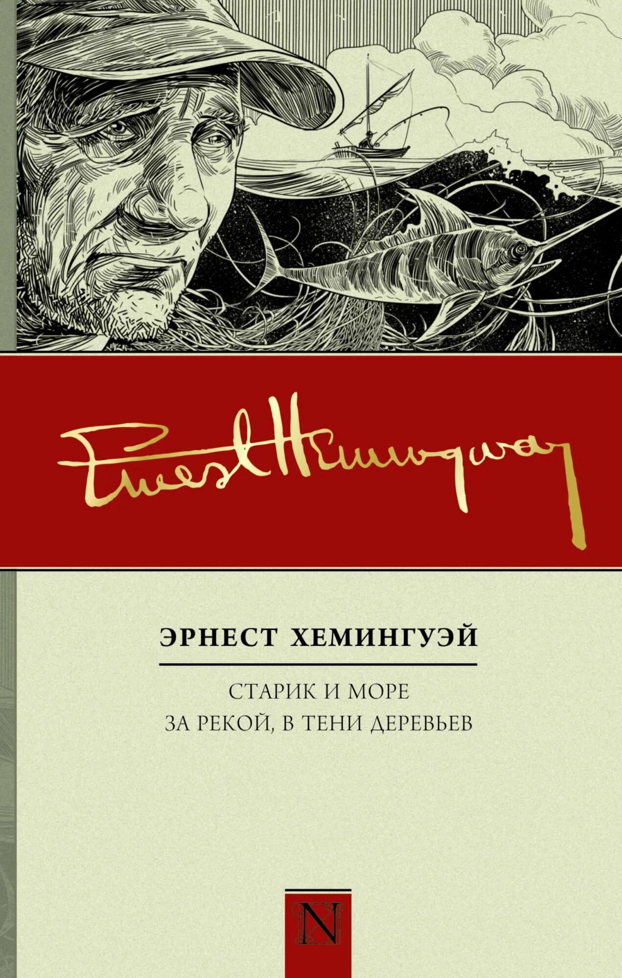 Цитаты хемингуэй море. За рекой, в тени деревьев хемингуэй книга. повестью эрнеста хемингуэя «старик и море»..
