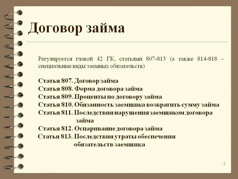 809 гк рф проценты. Договор займа. Предмет договора займа ГК. Договор займа определение. Тип договора займа.