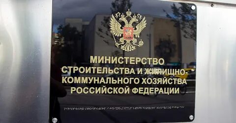 Жкх 24 министерства