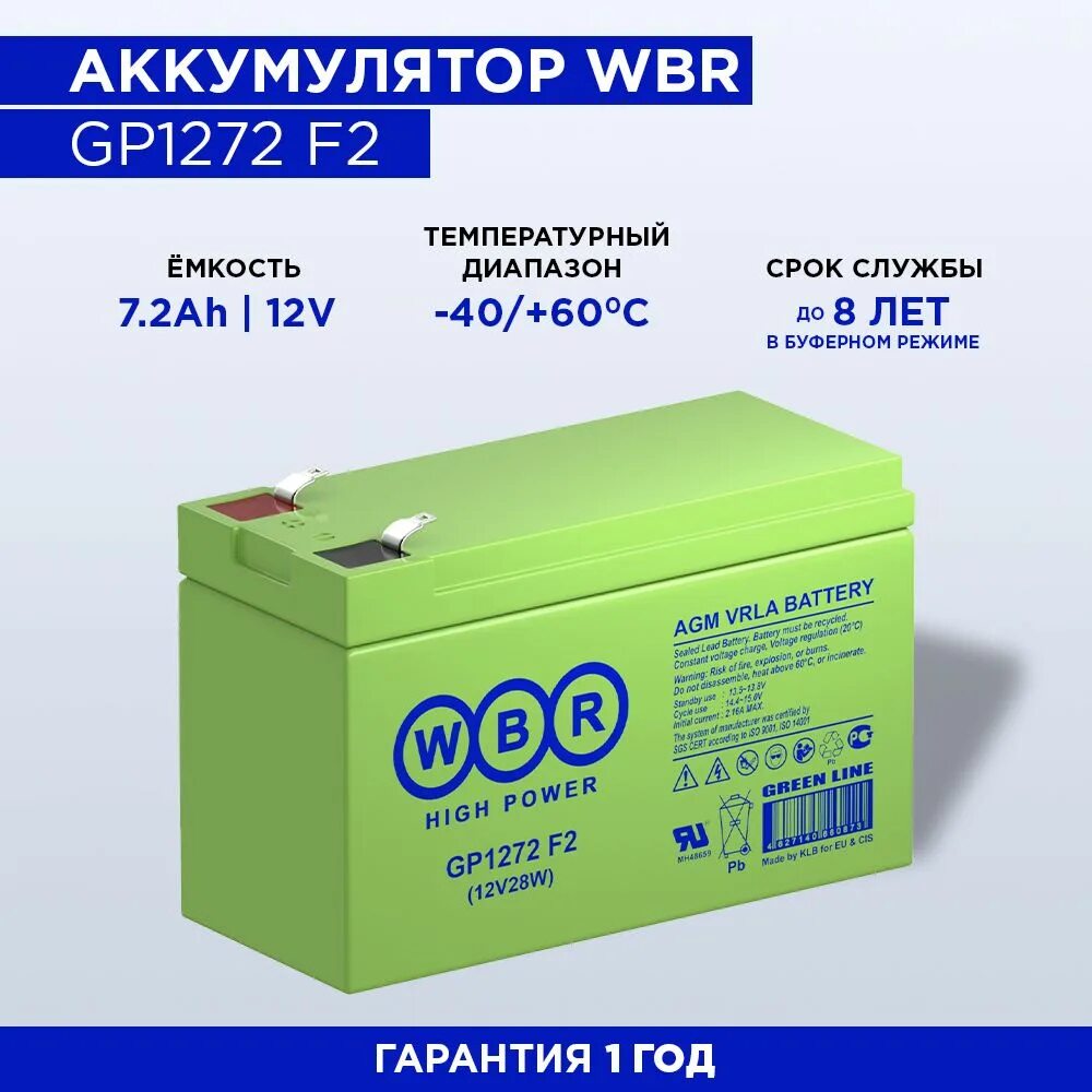 Wbr hr 1234w. Аккумулятор wbr gp1272 f2. wbr gp1272 f2. wbr gp1272 28w 12в 7.2 а·ч. аккумуляторная батарея wbr gp 1272.
