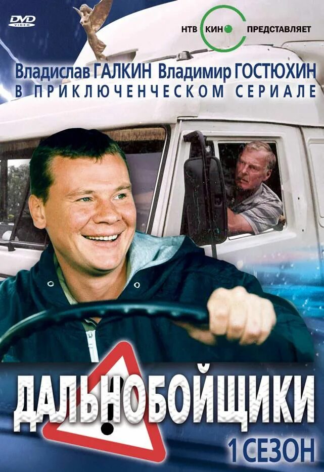 Дальнобойщики часть 1