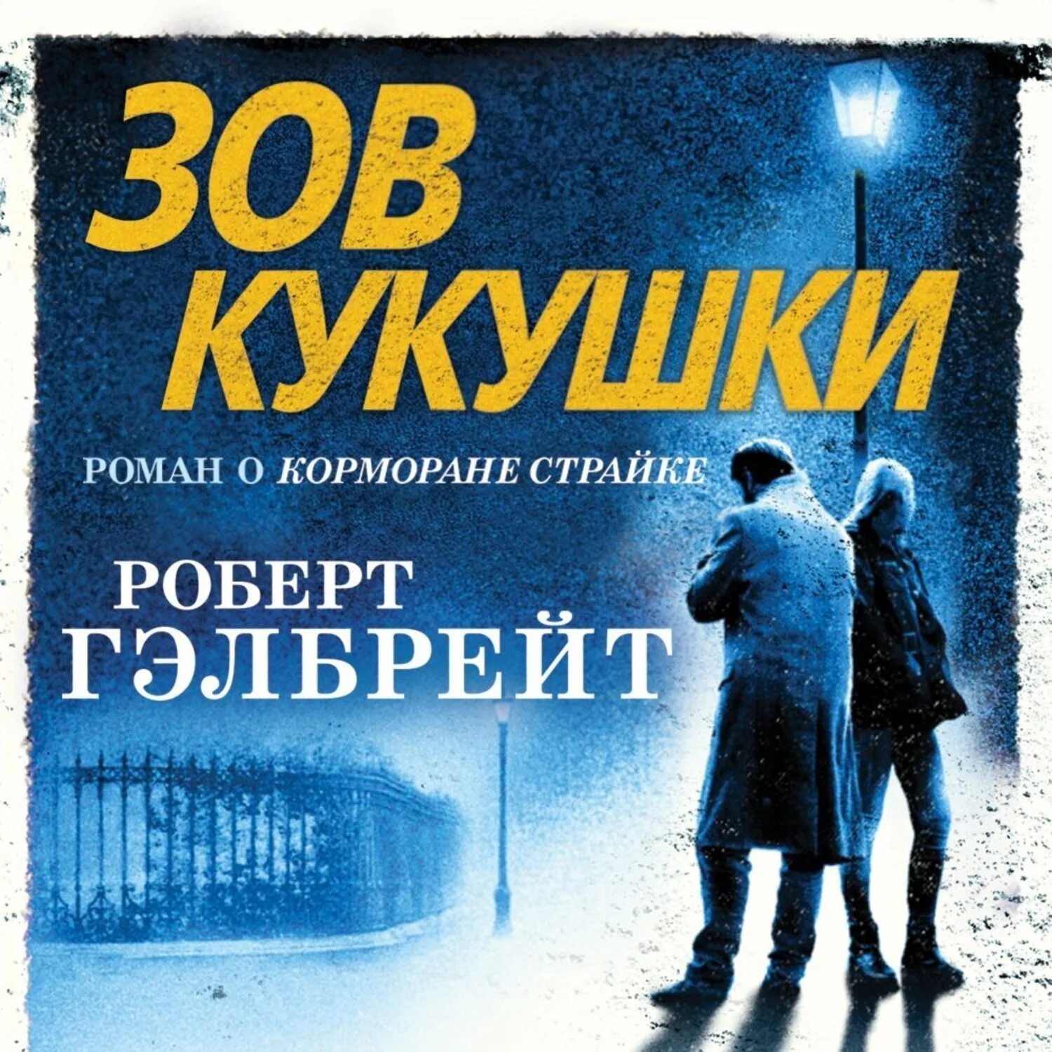 Книги про корморана. Гилберт Зов кукушки.