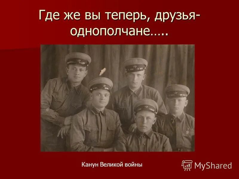 Где же вы теперь друзья текст. Где же вы теперь друзья однополчане. Где вы друзья однополчане. Где же вы теперь друзья однополчане картинки. Однополчане текст.