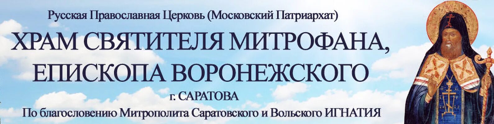 Расписание храма митрофана воронежского. Митрофановский храм воронеж. Храм святителя митрофана на источнике воронеж. Храм митрофана воронежского на хуторской. Расписание акафистов по соглашению.