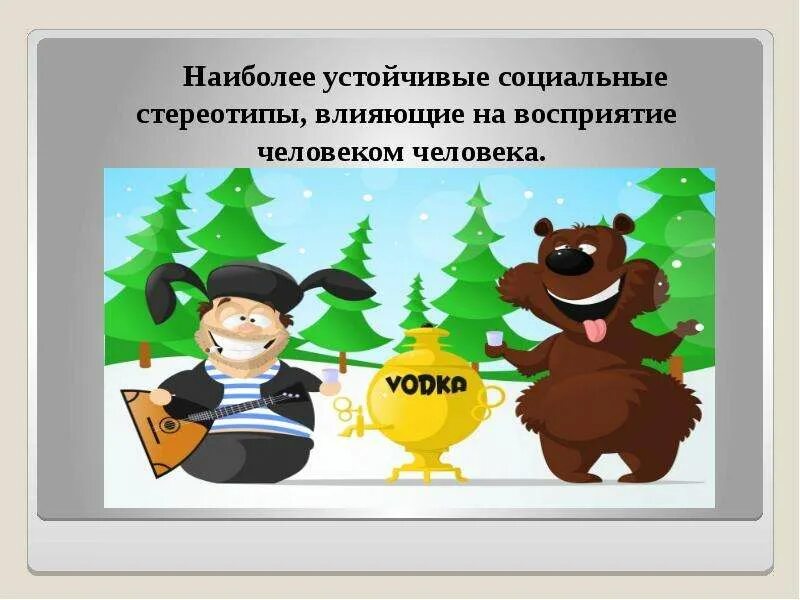 Стереотип восприятия это относительно устойчивый и упрощенный. Культурные стереотипы. устойчивые социальные стереотипы. стереотипы восприятия человека человеком. влияние стереотипов на человека.