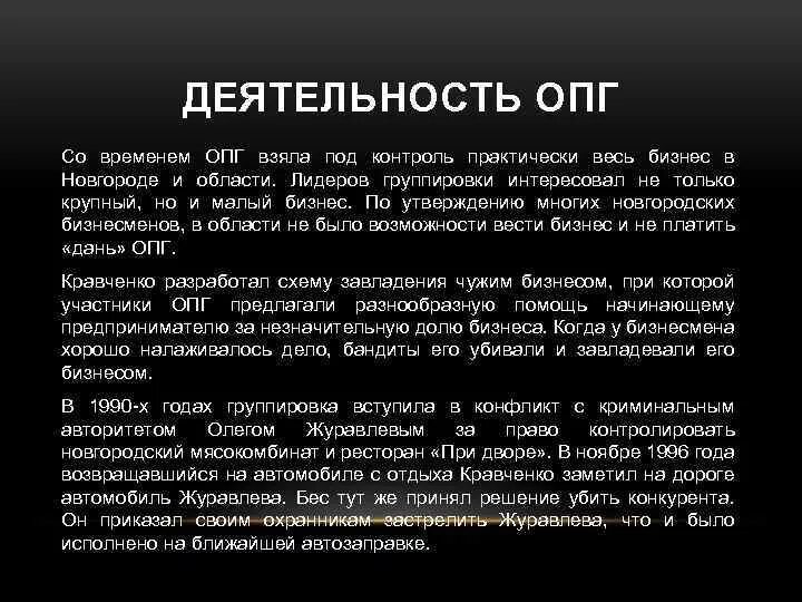 ОПГ расшифровка. Преступная группировка аббревиатура. Как расшифровывается ОПГ группировки. Расшифруй ОПГ. Что делает опг