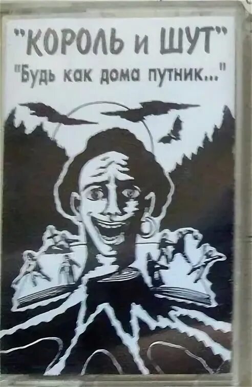 Будь как путник текст. Король и Шут будь как дома Путник. Король и Шут будь как дома Путник 1994. Король и Шут будь как дома Путник обложка. Аудиокассеты Король и Шут будь как дома Путник.