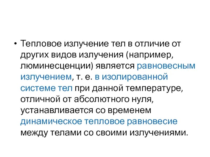 Излучение тела это. Равновесное тепловое излучение. Тепловое излучение тел. Равновесное тепловое излучение и его характеристики. Тепловым излучением тел называется….