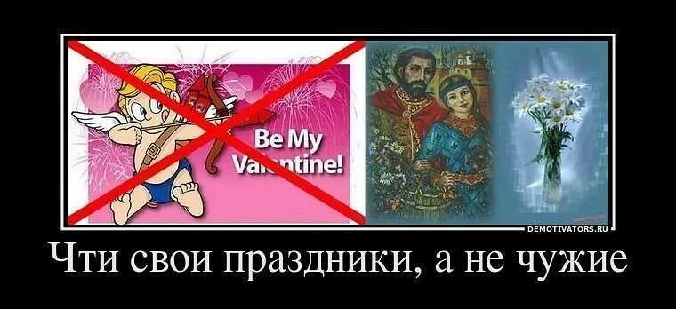 14 февраля не наш праздник картинки. Не праздную 14 февраля. 14 февраля не наш праздник картинки. Открытка с днем психически больных. Негоже праздновать басурманские праздники.