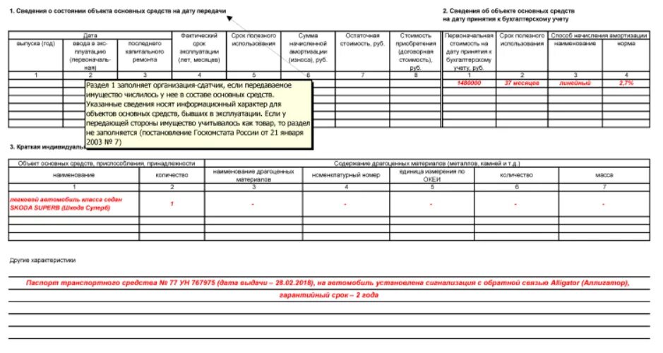 Ос 1б. Акт приёма-передачи основных средств форма ОС-1 заполнение. Пример заполнения формы ОС-1 при продаже основного средства. Пример заполнения ОС-1 при продаже автомобиля. Как заполнять ОС-1.