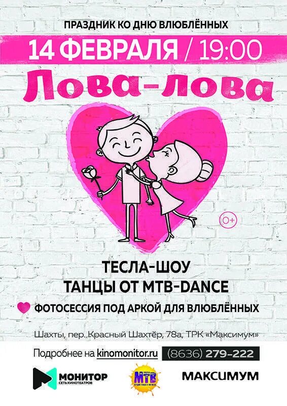Игровая программа на день влюбленных. День влюбленных афиша. афиша ко дню влюблённых. объявление на день всех влюбленных. название концерта день всех влюбленных.