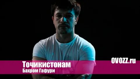 Бахром гафури