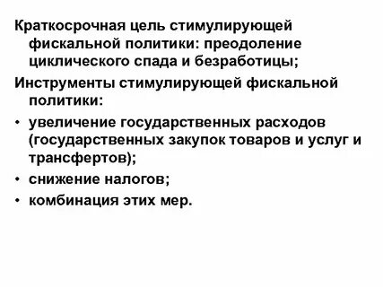 Бюджетно налоговая политика цели инструменты