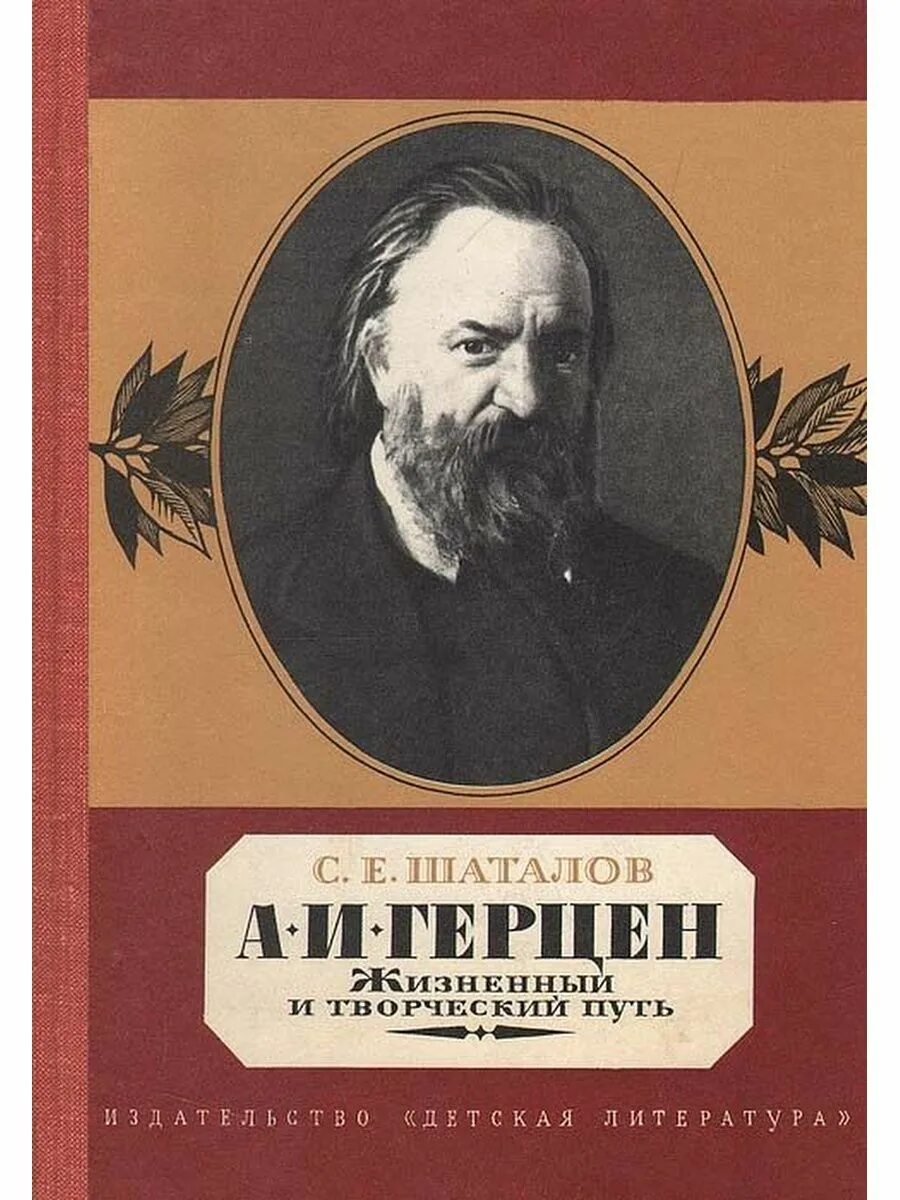 Первое произведение герцена. Герцен. Герцен книги. Герцен а.и обложки книг.