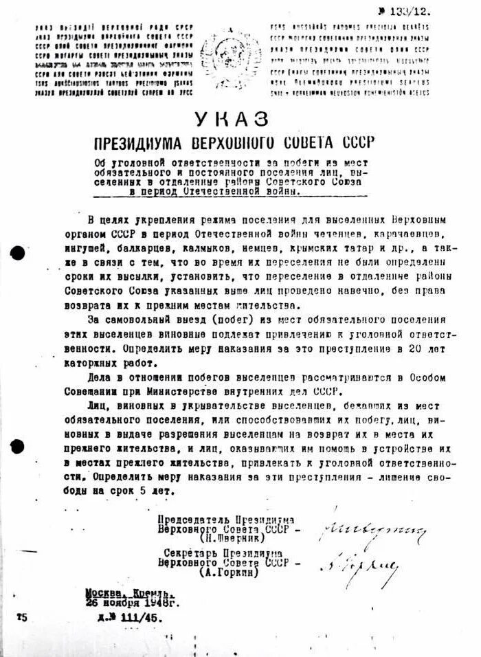 Указ Президиума Верховного совета СССР от 26 ноября 1948 года. Приказ о депортации чеченцев. Указ о депортации карачаевцев. Указ Президиума Верховного совета о депортации. О депортации указ