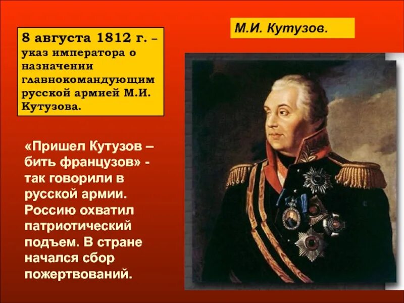 Кутузов главнокомандующий 1812. Генералы Кутузова 1812. Кто был назначен главнокомандующим русских войск