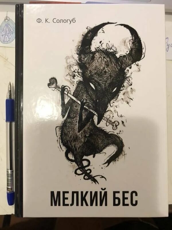 Бес словарь. Сологуб мелкий бес передонов. мелкий бес сологуб книга.