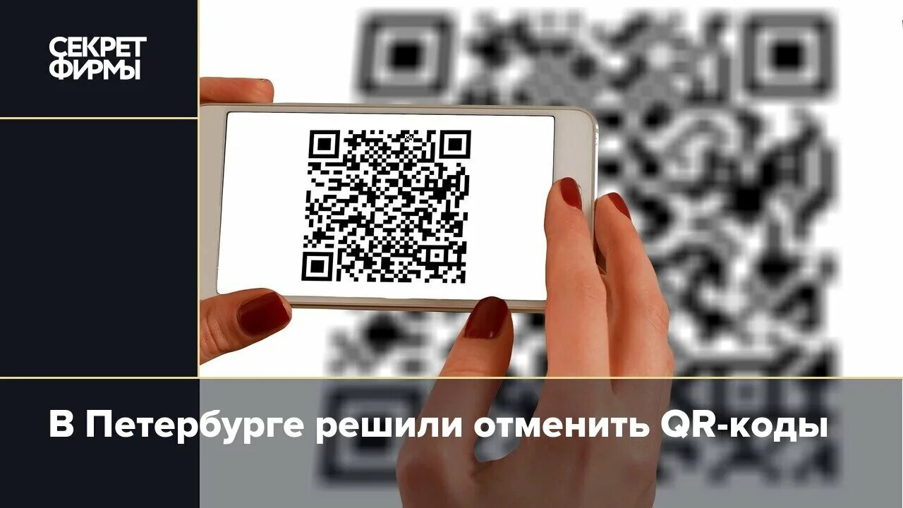 QR коды в Санкт-Петербурге. Петербург QR коды. QR коды в Санкт-Петербурге отменены. QR код секрет. Отменили qr кодов