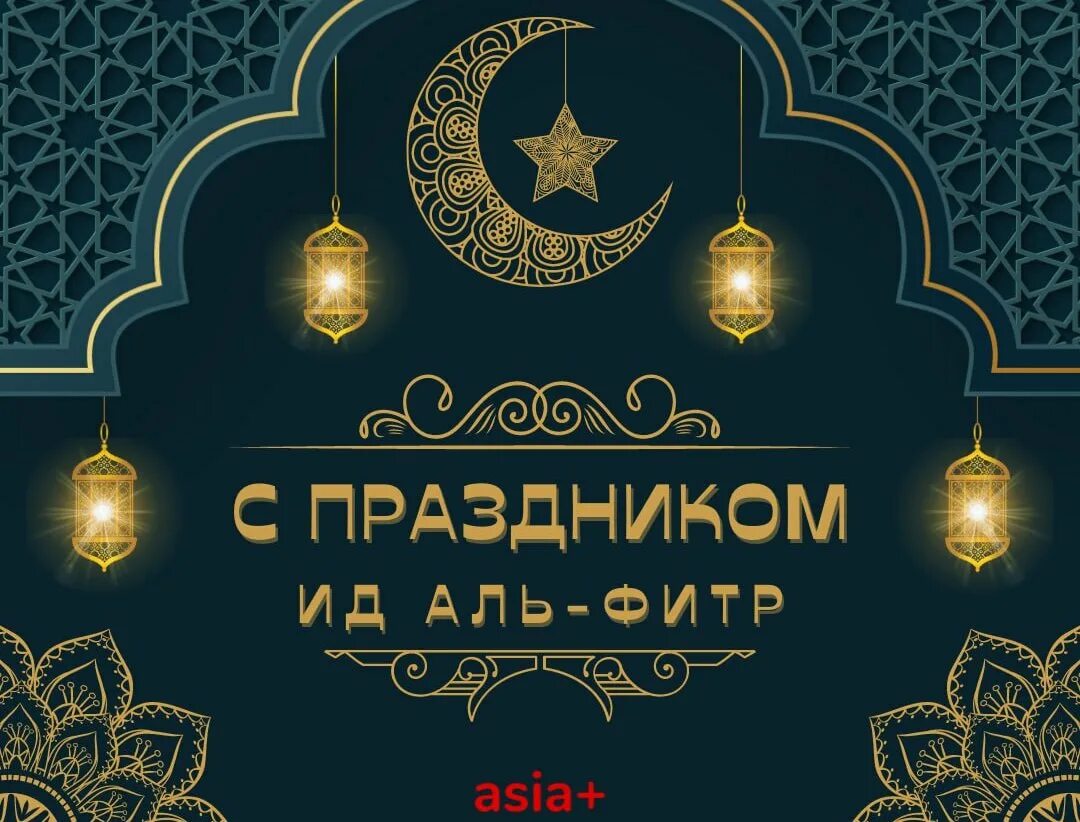 ИД Аль Фитр Ураза байрам. ИД Аль Фитр мубарак. С праздником ИД Аль Фитр. ИД Фитр мубарак.