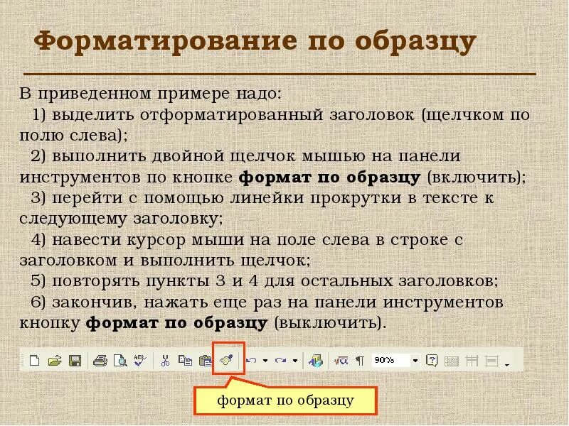 Формат по образцу word