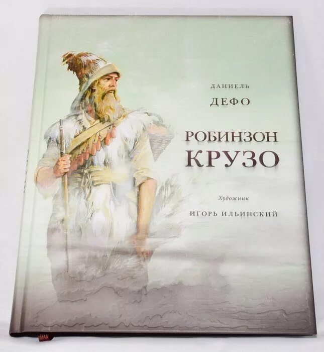 1 д дефо робинзон крузо. Жизнь и удивительные приключения морехода Робинзона Крузо. Д Дефо жизнь и удивительные приключения Робинзона Крузо. Робинзон Крузо оглавление книги. Жизнь и удивительные приключения морехода Робинзона Крузо Махаон.