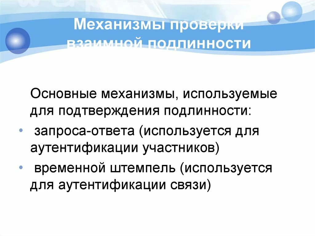 Достоверность подлинность. Механизм проверки.