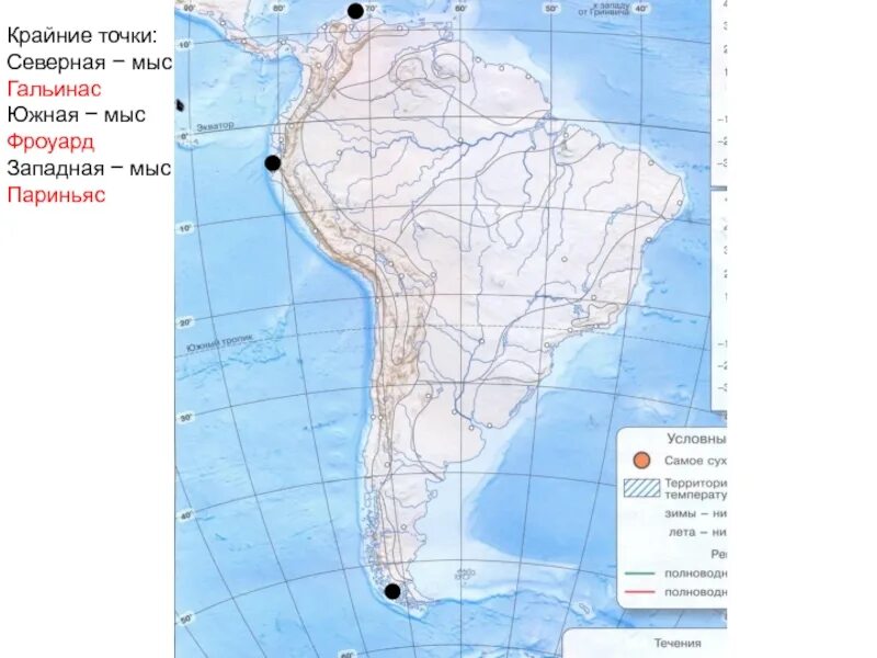 Координаты южной америки география 7 класс. Южная Америка мыс Гальинас. Фроуард в Южной Америке. Крайняя Южная точка Южной Америки мыс. Мыс Гальинас крайние точки Южная Америка.