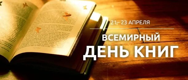 23 апреля всемирный. 23 Апреля Всемирный день книги.