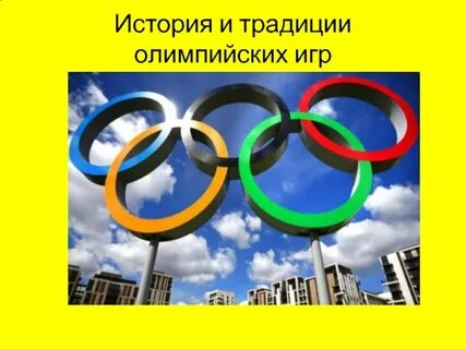 Олимпийская ритуал