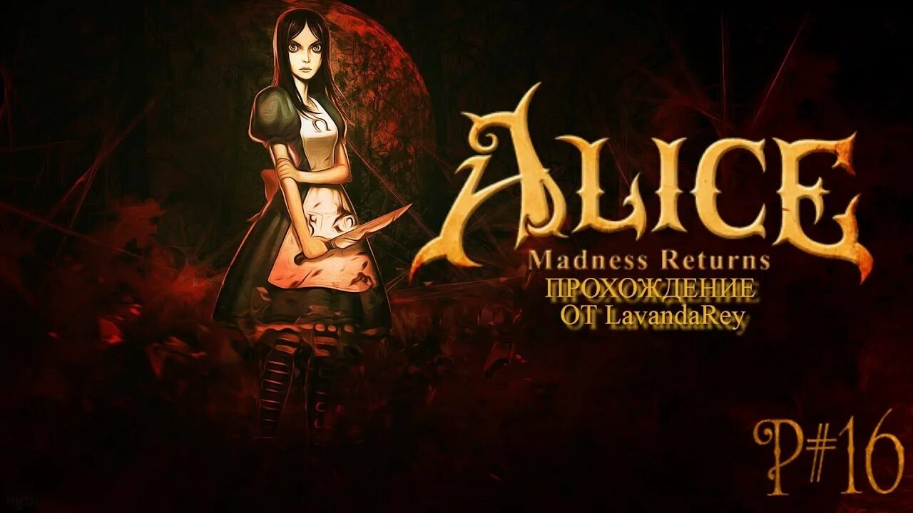 День прошел алиса. Алиса привет. American mcgee's alice xbox 360. Стрим цветы. Alice madness returns владения шляпника.