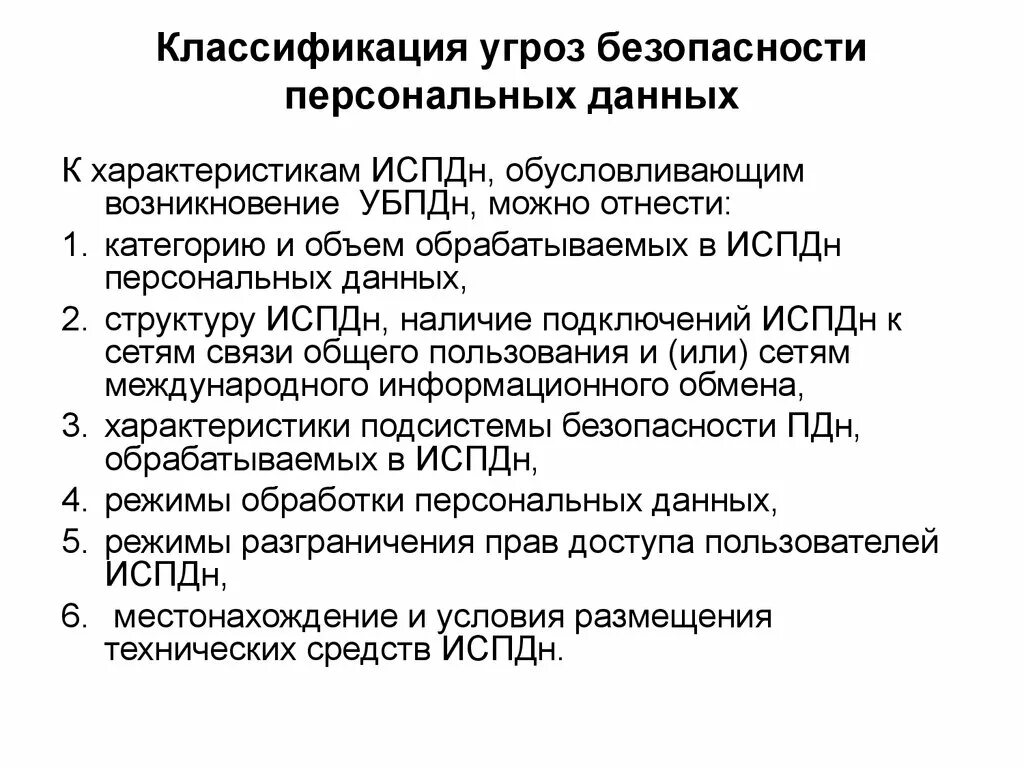 Угроза пдн. Модель угроз безопасности персональных данных. Классификация угроз безопасности ПДН.. Модель угроз информационной системы персональных данных. Классификация угроз информационных систем персональных данных.