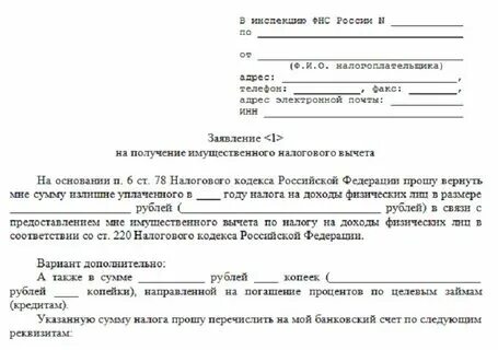 Счет для получения налогового вычета