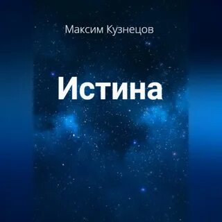 Истина автор